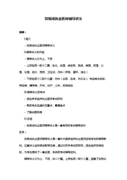 贺银成执业医师辅导讲义