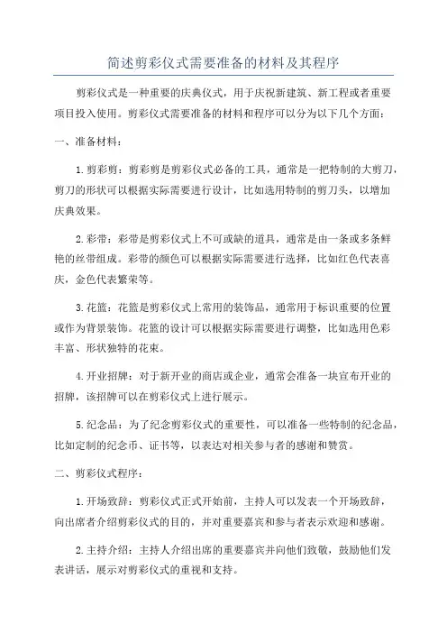 简述剪彩仪式需要准备的材料及其程序