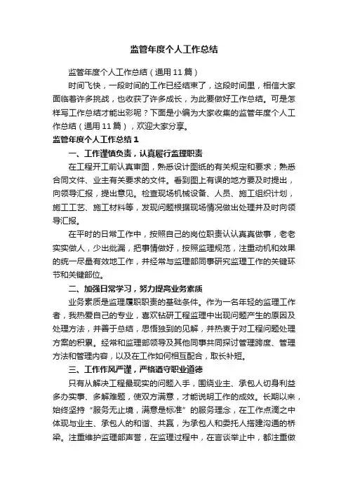 监管年度个人工作总结（通用11篇）