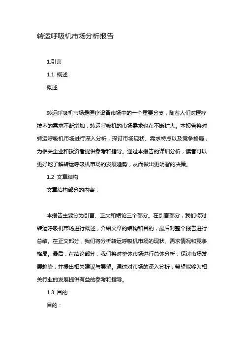 转运呼吸机市场分析报告