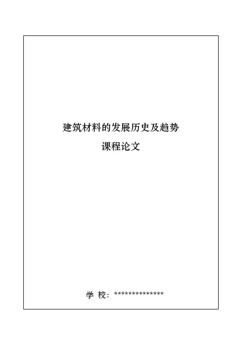 建筑材料的发展历史与趋势