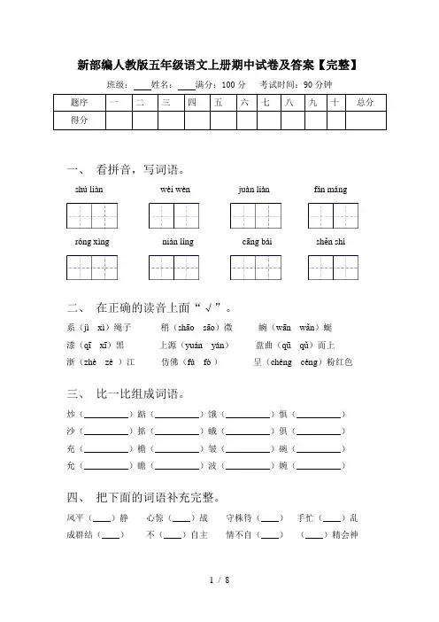 新部编人教版五年级语文上册期中试卷及答案【完整】