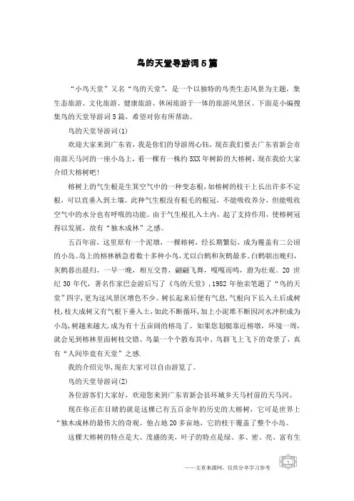 鸟的天堂导游词5篇
