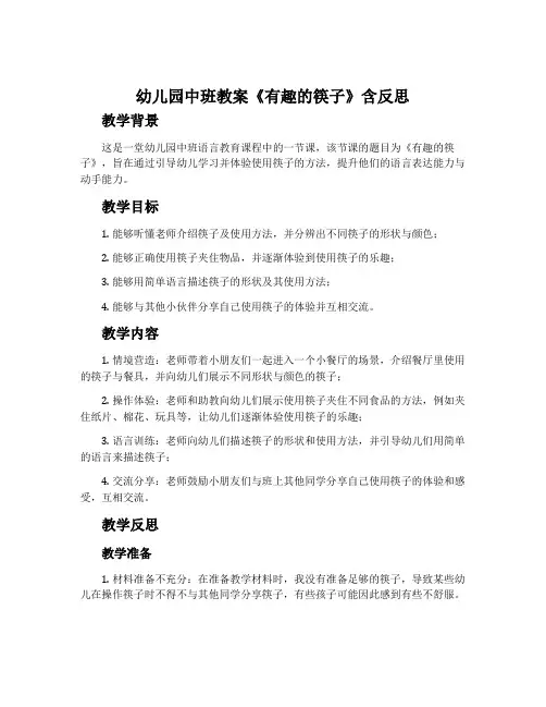 幼儿园中班教案《有趣的筷子》含反思