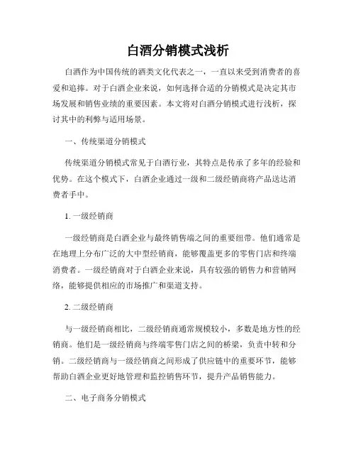 白酒分销模式浅析