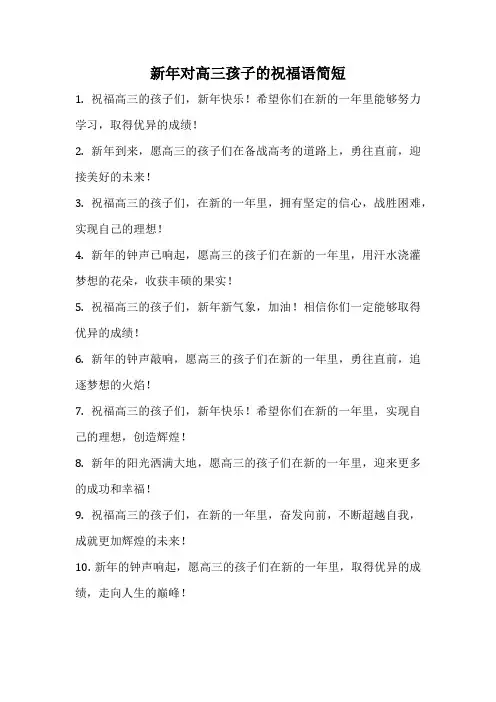 新年对高三孩子的祝福语简短