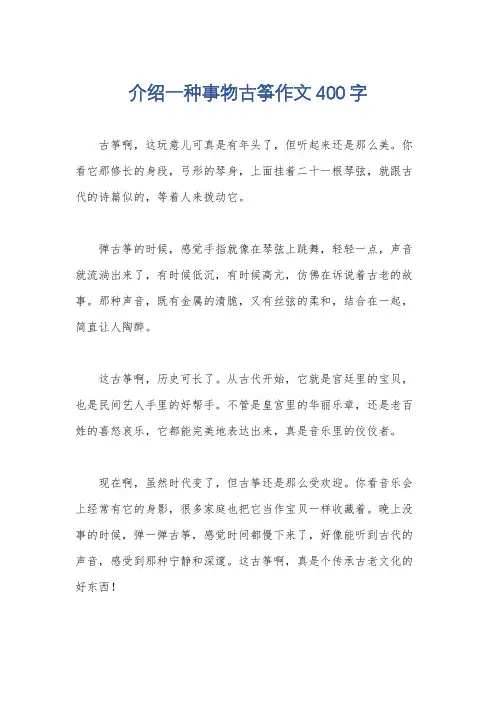 介绍一种事物古筝作文400字