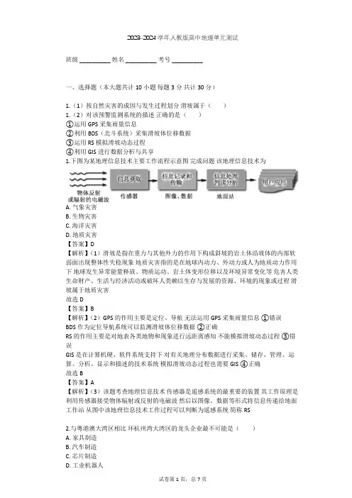 2023-2024学年高中地理人教版选修5第1章 自然灾害与人类活动单元测试(含答案解析)