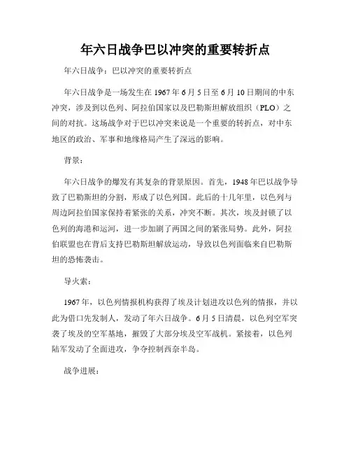 年六日战争巴以冲突的重要转折点
