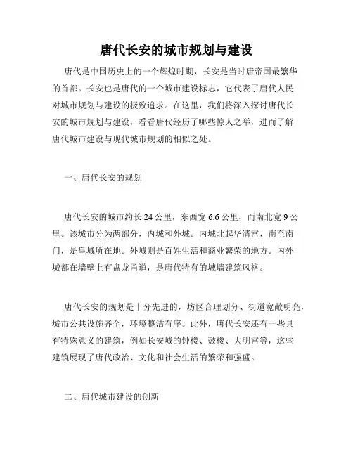 唐代长安的城市规划与建设