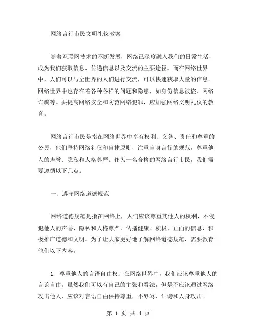 网络言行市民文明礼仪教案