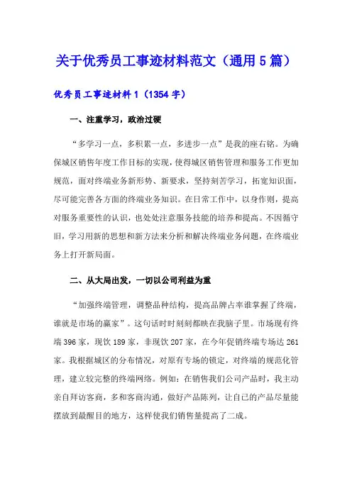 关于优秀员工事迹材料范文(通用5篇)
