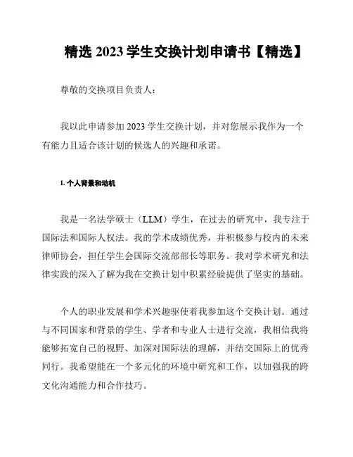 精选2023学生交换计划申请书【精选】