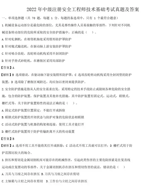 2022年中级注册安全工程师安全生产技术基础考试真题及答案
