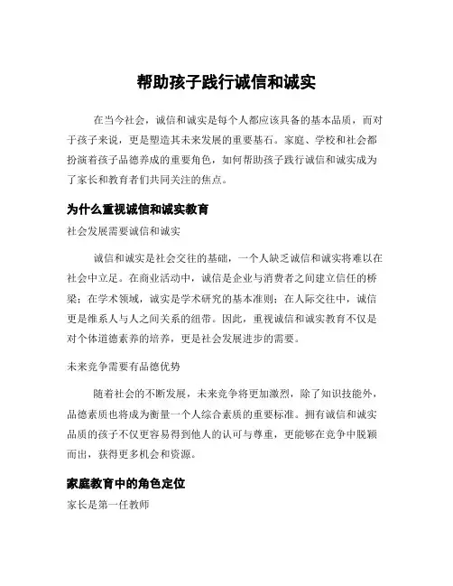 帮助孩子践行诚信和诚实