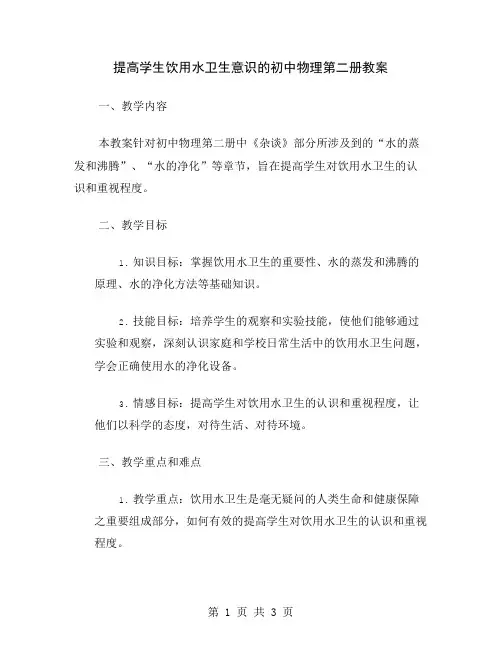 提高学生饮用水卫生意识的初中物理第二册教案