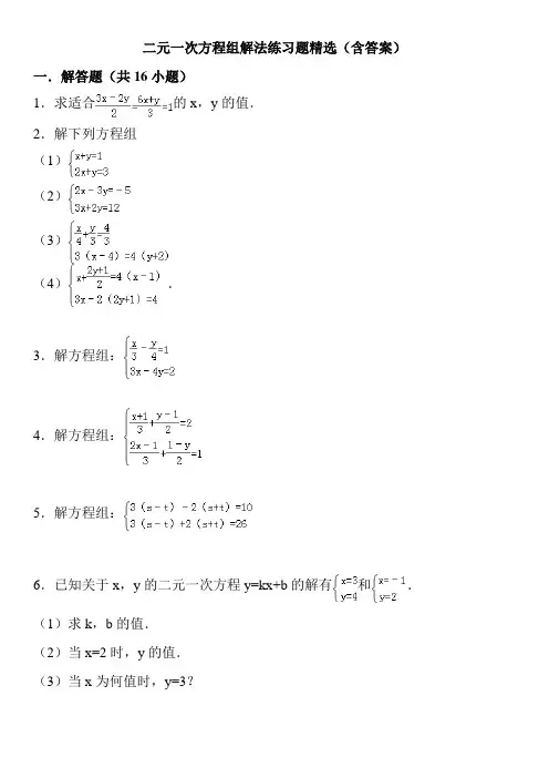 二元一次方程组解法练习题精选(含答案)
