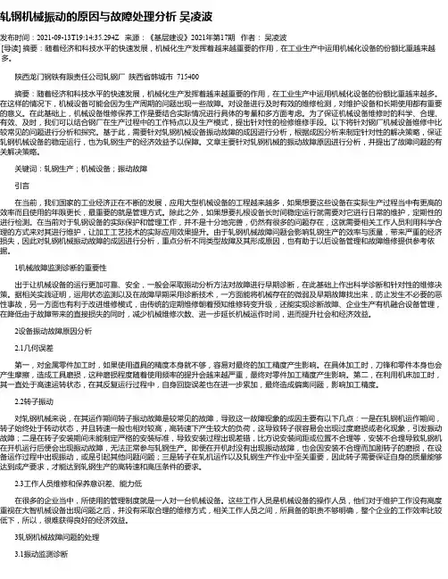 轧钢机械振动的原因与故障处理分析吴凌波