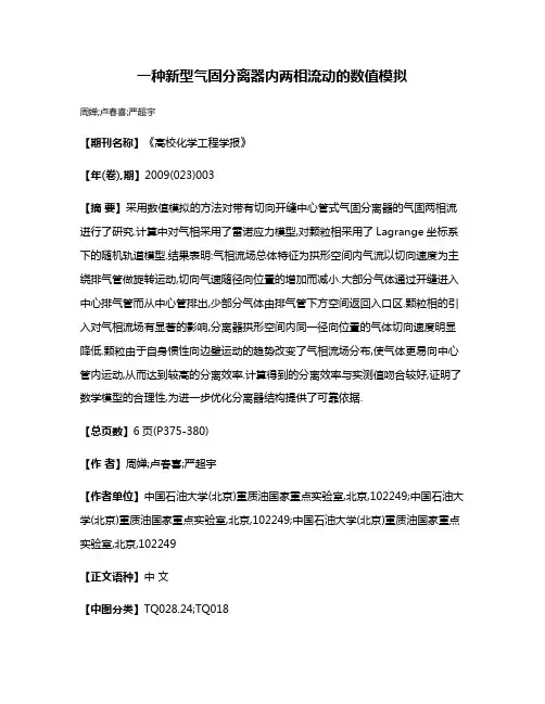 一种新型气固分离器内两相流动的数值模拟