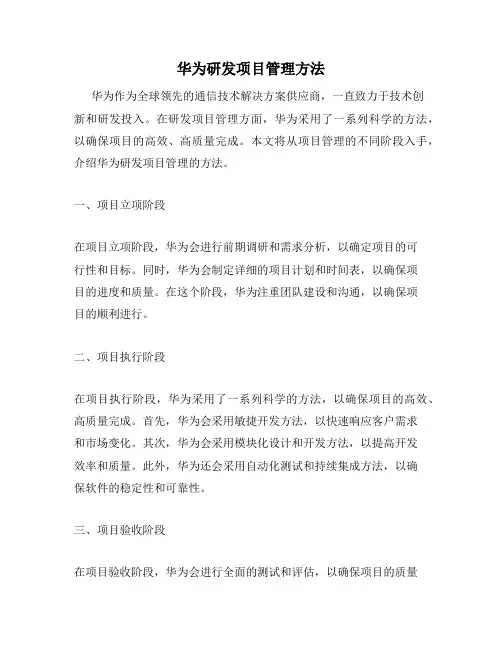 华为研发项目管理方法