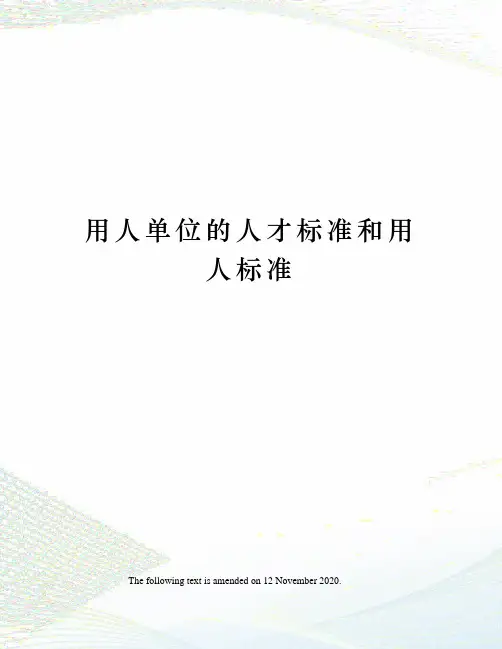 用人单位的人才标准和用人标准