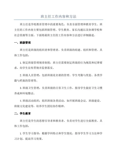 班主任工作内容和方法