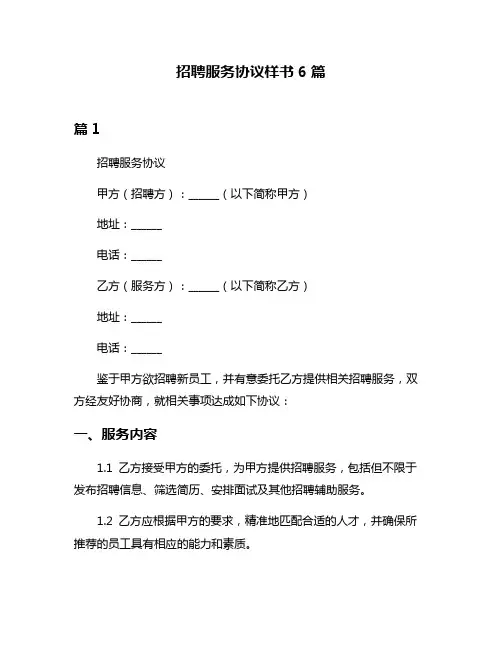 招聘服务协议样书6篇