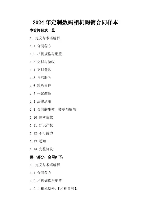 2024年定制数码相机购销合同样本