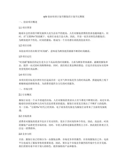 syb创业培训计划书服装店计划书完整版