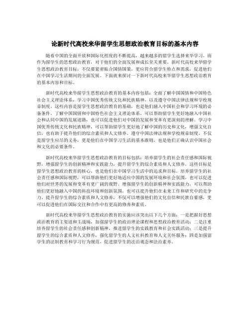 论新时代高校来华留学生思想政治教育目标的基本内容