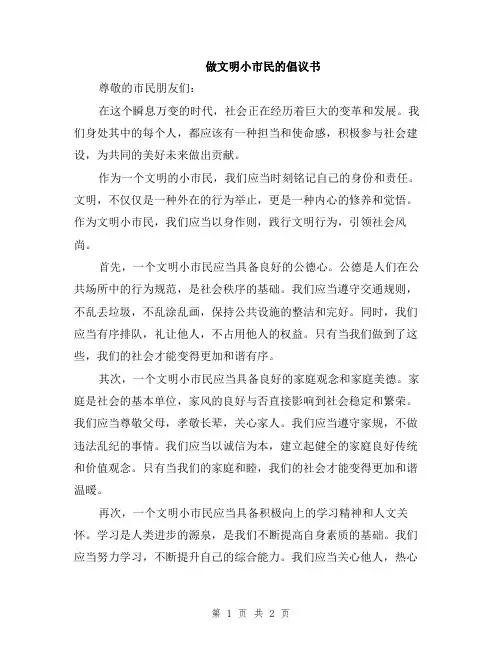 做文明小市民的倡议书