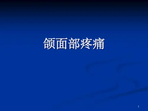 颌面部疼痛PowerPoint 演示文稿