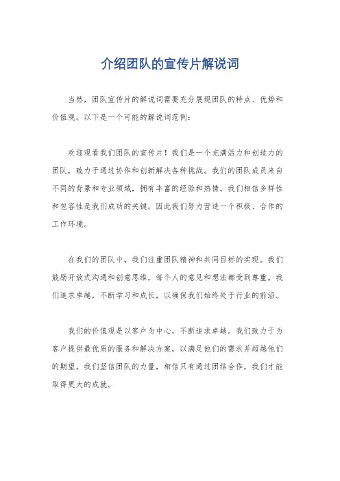 介绍团队的宣传片解说词