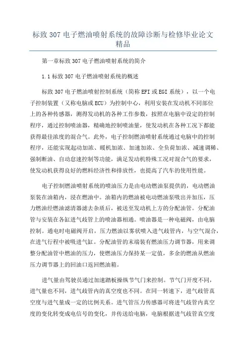 标致307电子燃油喷射系统的故障诊断与检修毕业论文精品