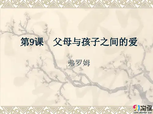 课件5：第9课 父母与孩子之间的爱