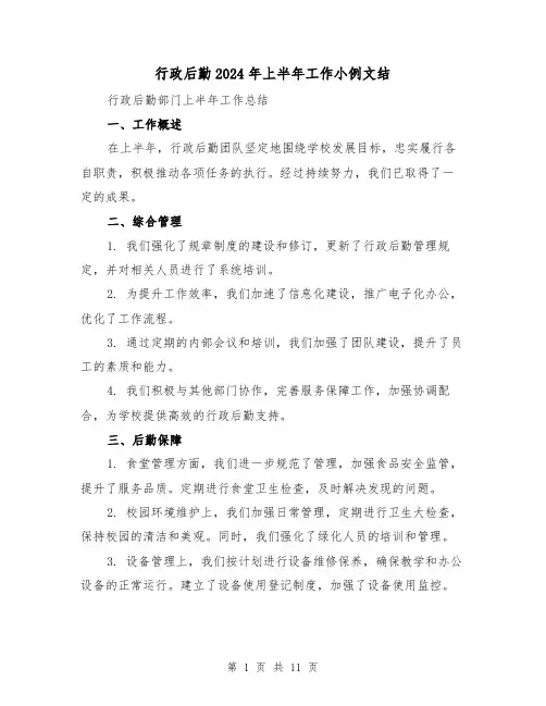 行政后勤2024年上半年工作小例文结（5篇）
