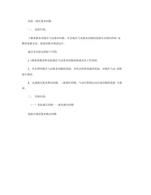 新实验3液压气动回路连接与调试解读