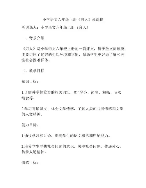 小学语文六年级上册《穷人》说课稿