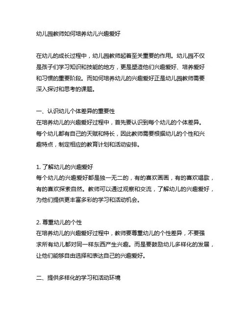 幼儿园教师如何培养幼儿兴趣爱好探讨