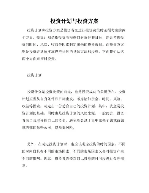 投资计划与投资方案