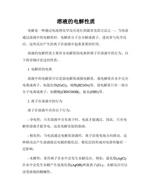 溶液的电解性质