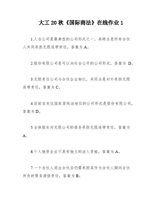 大工20秋《国际商法》在线作业1