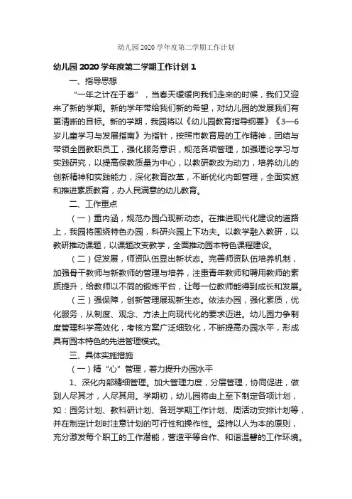 幼儿园2020学年度第二学期工作计划