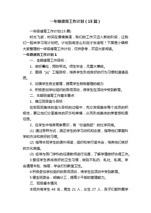 一年级德育工作计划（15篇）