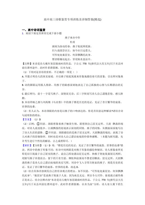 高中高三诗歌鉴赏专项训练及详细答案(精选)