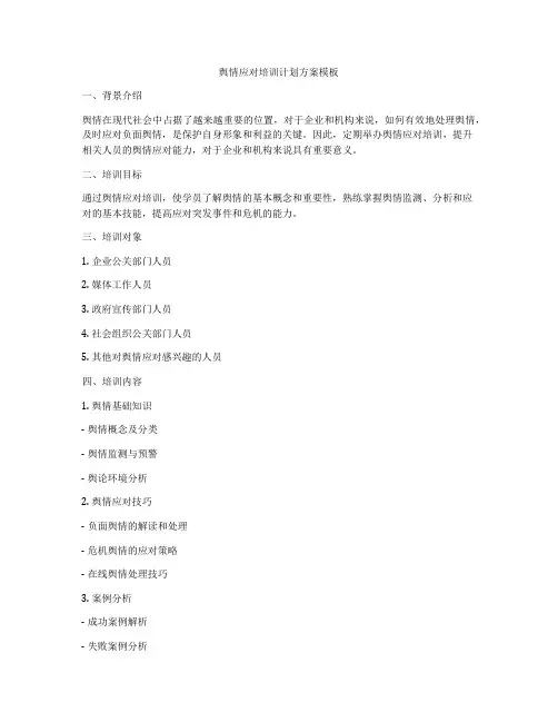 舆情应对培训计划方案模板