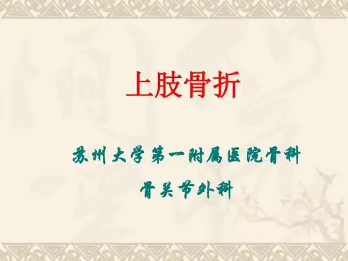 上肢骨折讲稿PPT课件