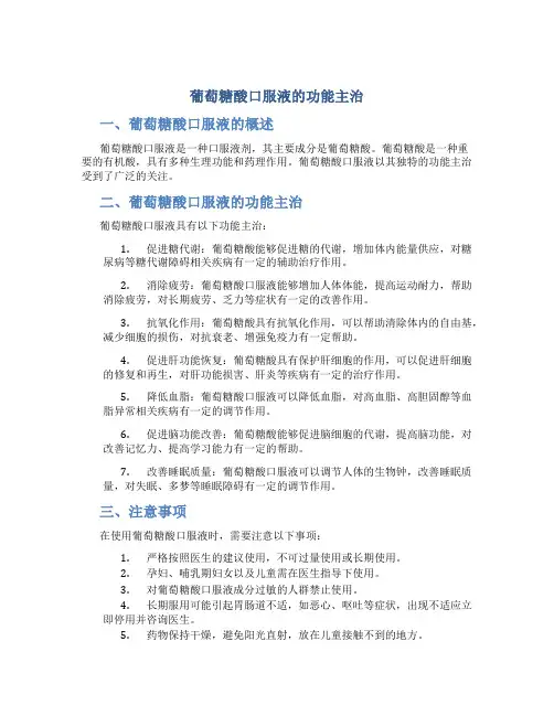 葡萄糖酸口服液的功能主治