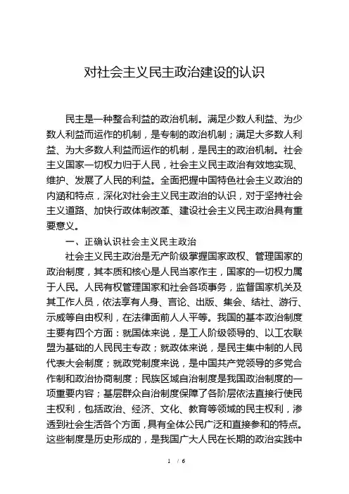 对社会主义民主政治建设的认识