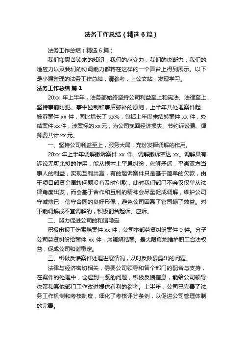 法务工作总结（精选6篇）